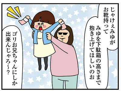 下駄箱の高さまで抱き上げて！