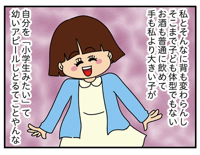 背も言うほど小さくない！ やたらと「幼い」アピールをする女子大生がしんどい／ちっちゃくてかわいいワタシ（6）