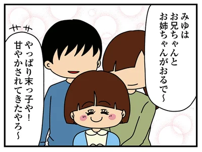 甘やかされてきたやろ～