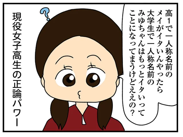 幼く見られたい女子大生 VS 現役女子高生！ 姪っ子の正論が炸裂する瞬間／ちっちゃくてかわいいワタシ（11）