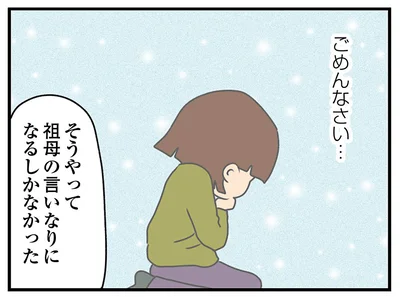 祖母の言いなりになるしかなかった