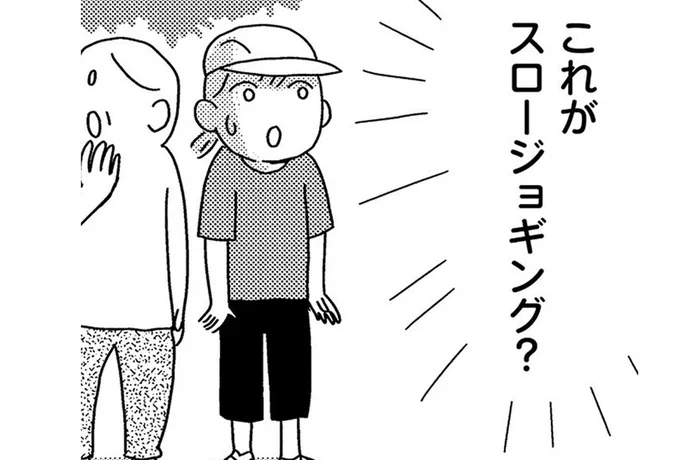 疲れない走法「スロージョギング」って？ 60代漫画家が講習会に参加してみた／ゆる走りスロージョギング（4）