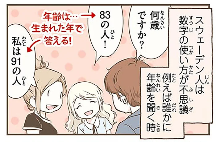 年齢は生まれた年で答える。スウェーデン人の不思議な数字の使い方／北欧女子オーサが見つけた日本の不思議4（3）