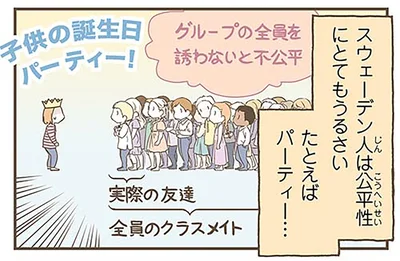 スウェーデン人は公平性にはとてもうるさい