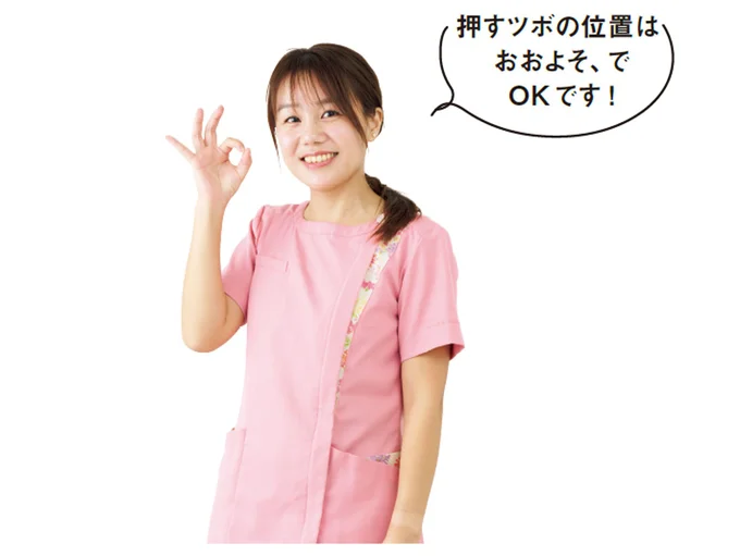 押すツボの位置はおおよそ、でOKです