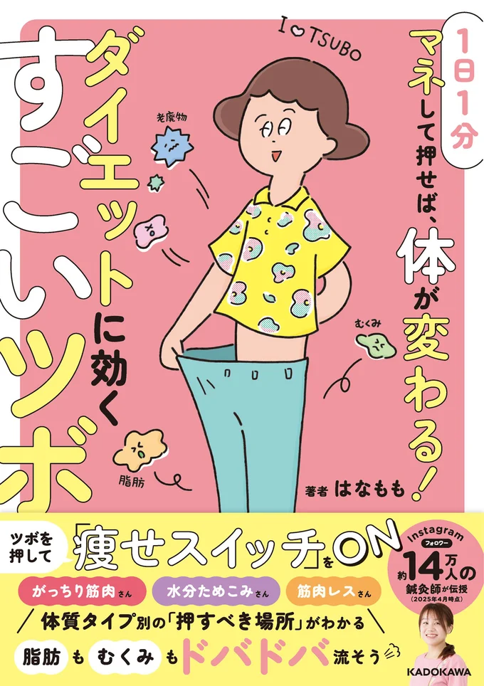 『1日1分マネして押せば、体が変わる！ダイエットに効くすごいツボ』