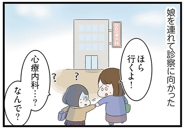 高校生の娘が急にご飯を食べなくなった。母がすぐ心療内科を受診させたわけ／高校生の娘が精神科病院に入りバラバラになった家族が再び出発するまで（10）
