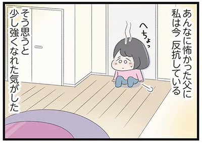 あんなに怖かった父に私は今反抗している