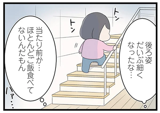 後ろ姿だいぶ細くなったな…