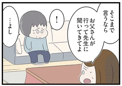 お父さんが行って先生に聞いてきてよ