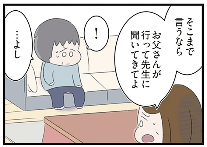 お父さんが行って先生に聞いてきてよ