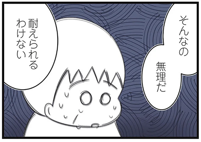 そんなの無理だ耐えられるわけない