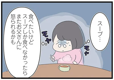 食べたいけどスープしか食べなかったらまたお父さんに怒られるかも