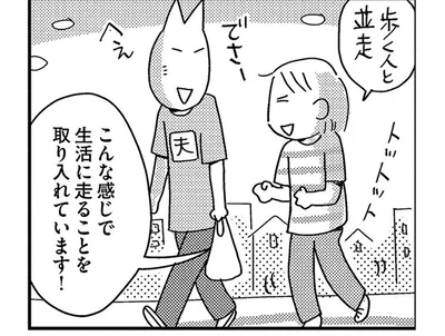 「歩く速さで走る」が習慣に。スーパーに行くだけで疲れていた漫画家に変化が!?