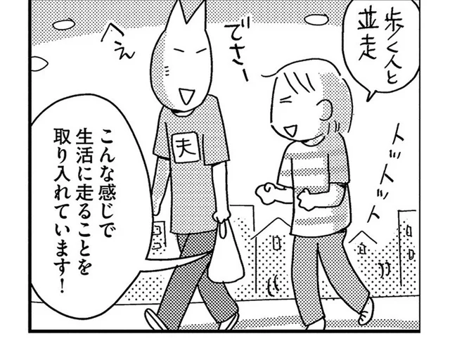 「歩く速さで走る」が習慣に。スーパーに行くだけで疲れていた漫画家に変化が!?／ゆる走りスロージョギング（5）