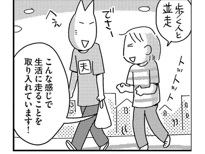 「歩く速さで走る」が習慣に。スーパーに行くだけで疲れていた漫画家に変化が!?／ゆる走りスロージョギング（5）
