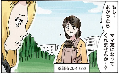 ママ友になってくれませんか？