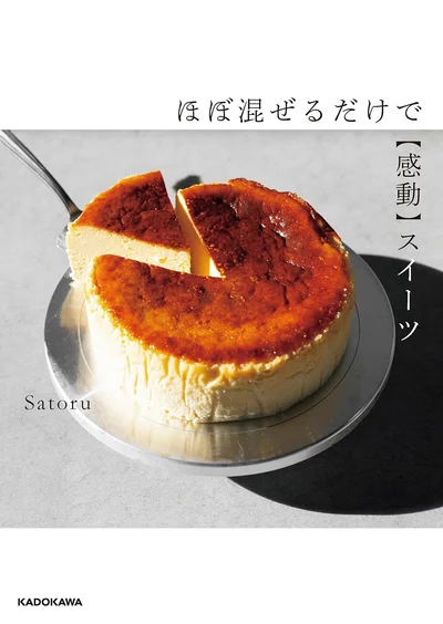 『ほぼ混ぜるだけで【感動】スイーツ』