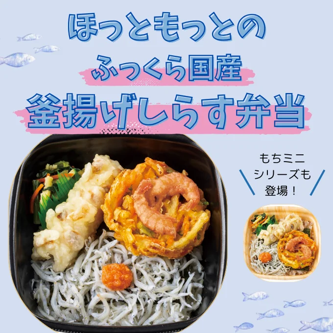 「釜揚げしらす弁当」期間限定で登場！