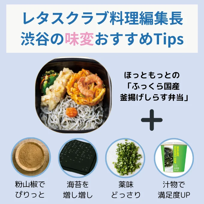 「釜揚げしらす弁当」の編集部おすすめアレンジ！