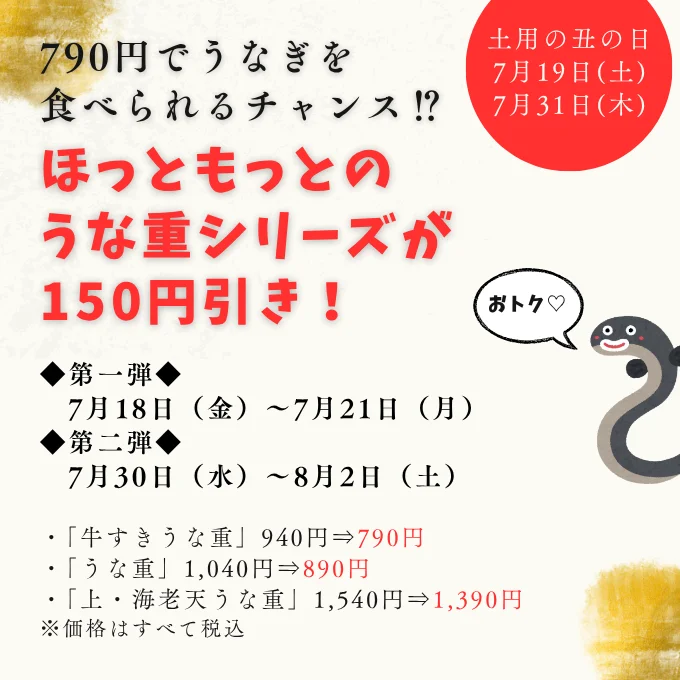 土用の丑の日は150円引きに！