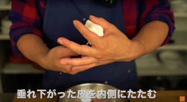 垂れ下がった皮を内側にたたむ