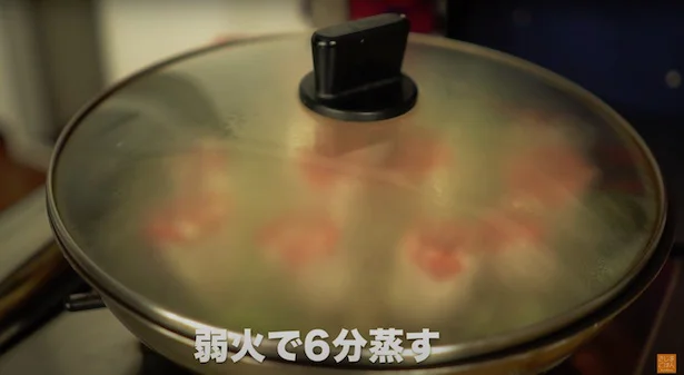 弱火で6分蒸す