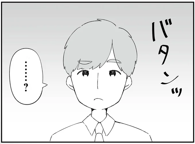 バタンッ