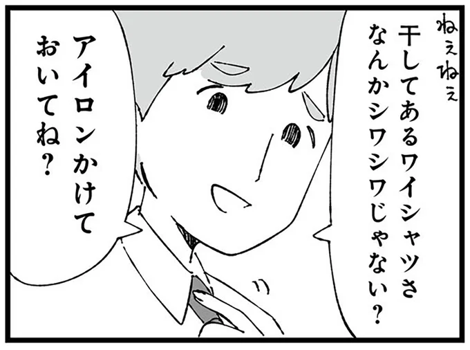 アイロンかけておいてね?