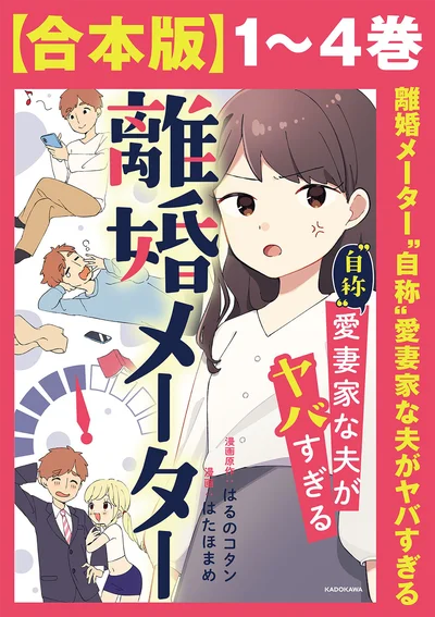 『離婚メーター-”自称”愛妻家な夫がヤバすぎる』