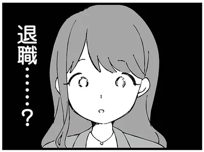 退職…？