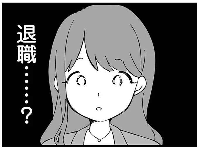 退職…?