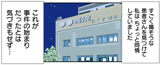 これが事件の始まりだったとは