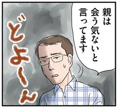 親は会う気ないと言ってます