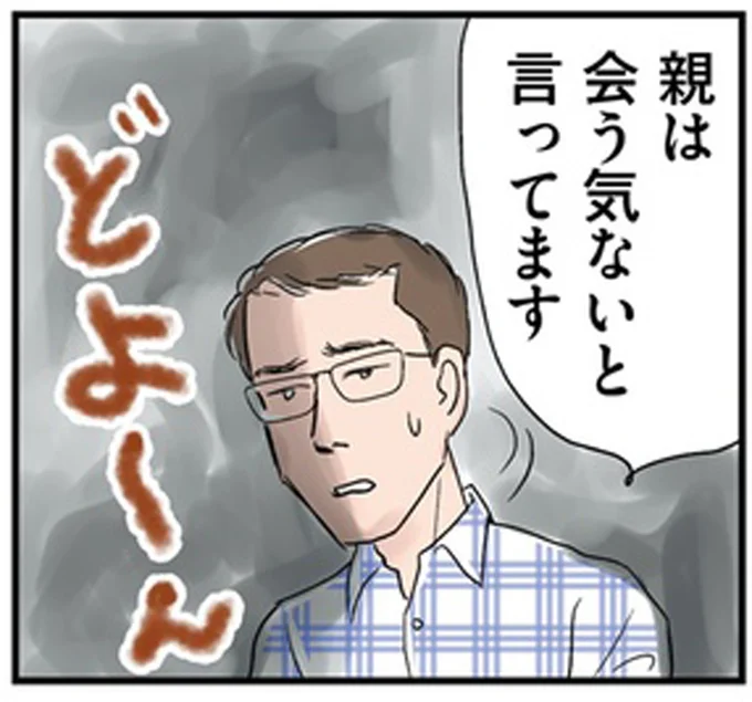 親は会う気ないと言ってます