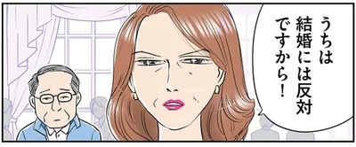 結婚には反対ですから！