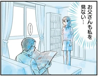 お父さんも私を見ない…