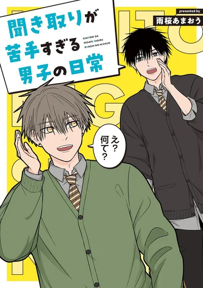 『聞き取りが苦手すぎる男子の日常』