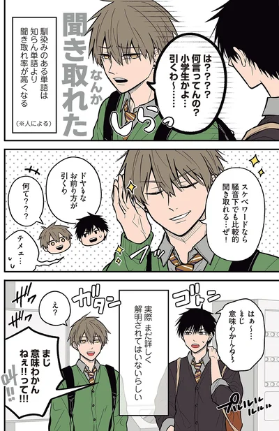 『聞き取りが苦手すぎる男子の日常』より