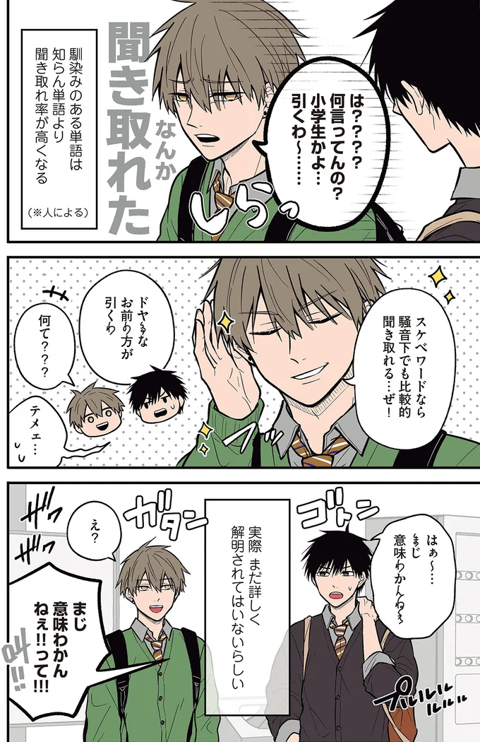 『聞き取りが苦手すぎる男子の日常』より
