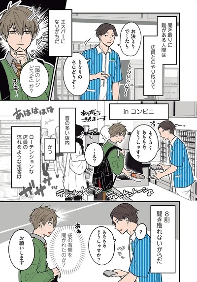 『聞き取りが苦手すぎる男子の日常』より