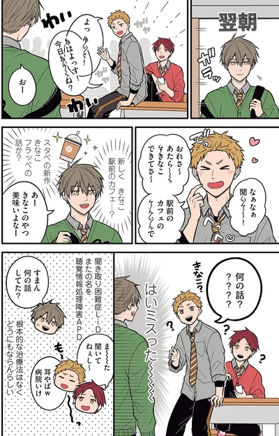 『聞き取りが苦手すぎる男子の日常』より