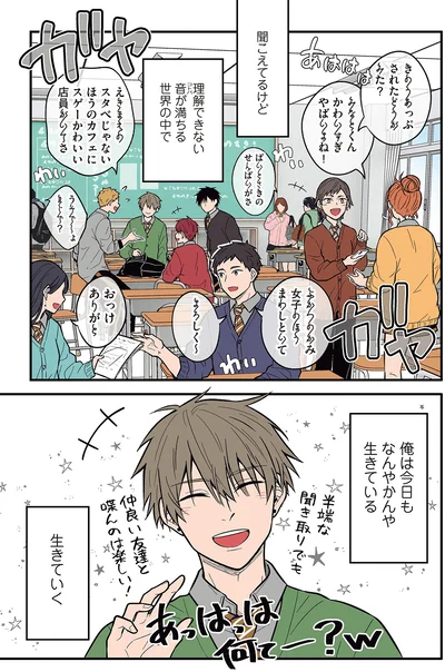 『聞き取りが苦手すぎる男子の日常』より