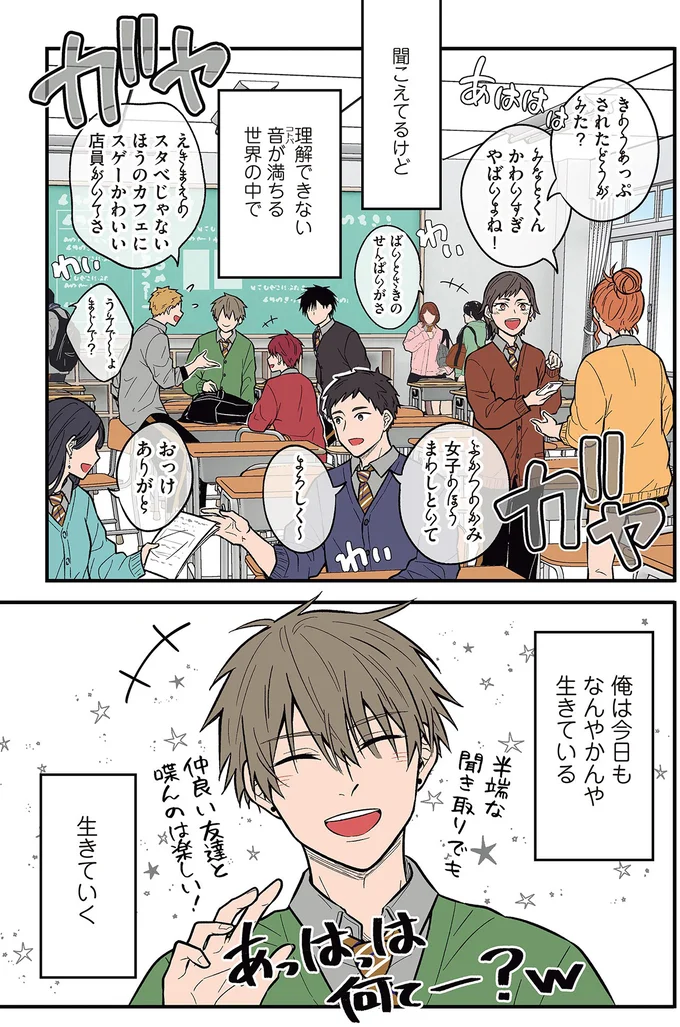 『聞き取りが苦手すぎる男子の日常』より