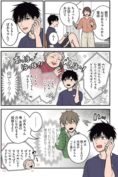 『聞き取りが苦手すぎる男子の日常』より