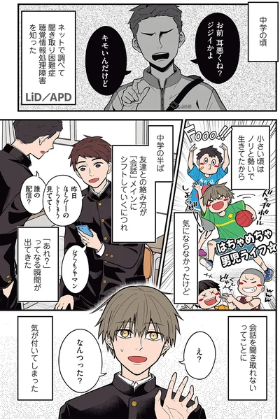 『聞き取りが苦手すぎる男子の日常』より