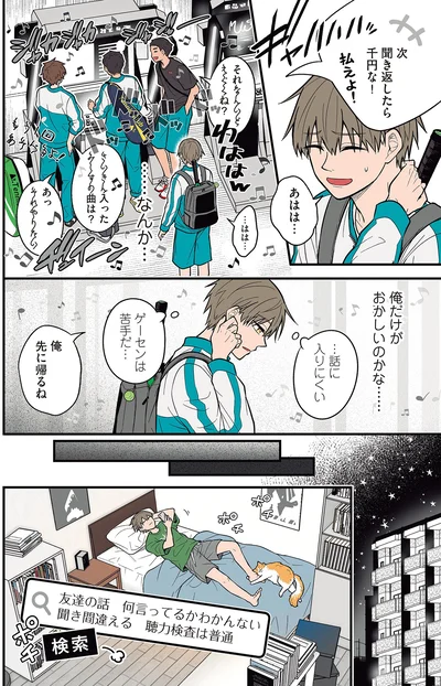 『聞き取りが苦手すぎる男子の日常』より
