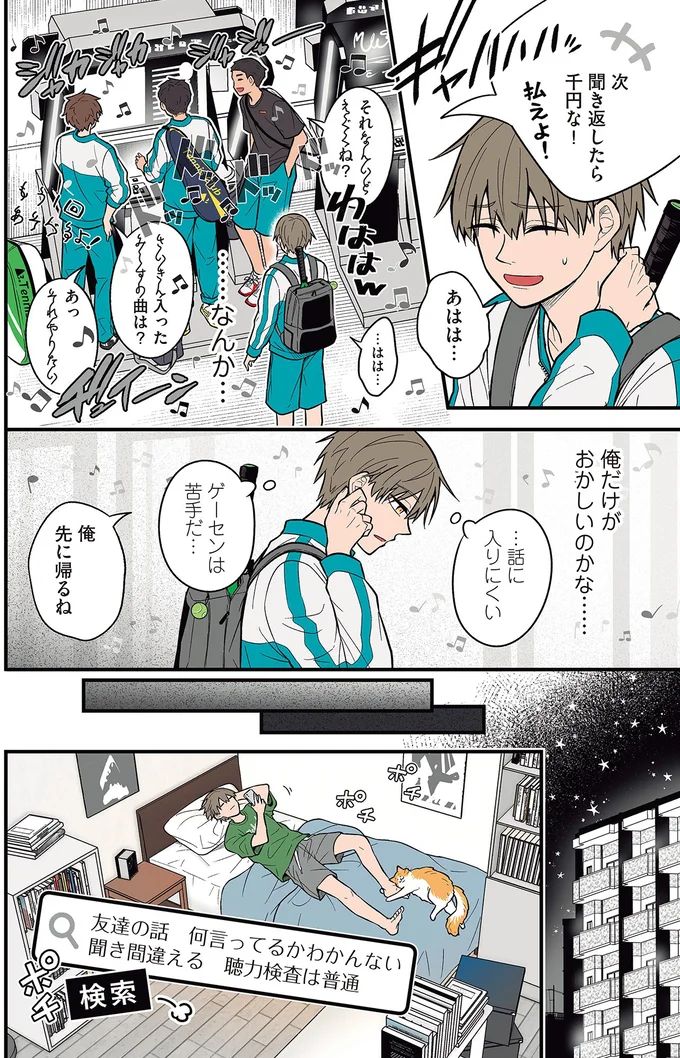 『聞き取りが苦手すぎる男子の日常』より