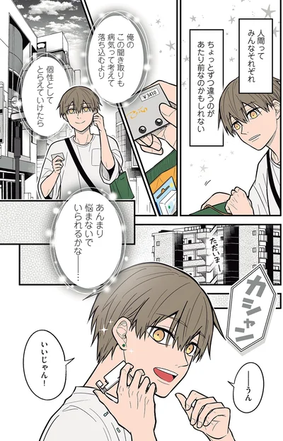 『聞き取りが苦手すぎる男子の日常』より