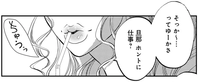 旦那ホントに仕事?